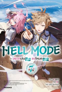 (LN) HELL MODE อยากเล่นโหด ขอโหมดนรก เล่ม 7