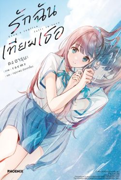 (LN) รักฉันเทียมเธอ เล่ม 1