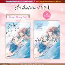 (LN) Short Story Set รักฉันเทียมเธอ เล่ม 1