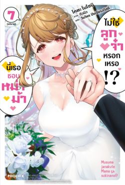 (LN) นี่เธอชอบหม่าม้า ไม่ใช่ลูกจ๋าหรอกเหรอ!? เล่ม 7 (ฉบับจบ)