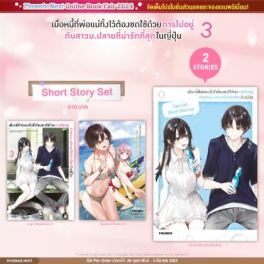 (LN) Short Story Set เมื่อหนี้ที่พ่อแม่ทิ้งไว้ต้องชดใช้ด้วยการไปอยู่กับสาวม.ปลายที่น่ารักที่สุดในญี่ปุ่น เล่ม 3