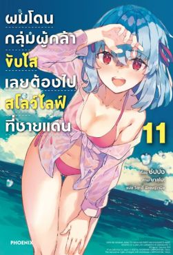 (LN) ผมโดนกลุ่มผู้กล้าขับไส เลยต้องไปสโลว์ไลฟ์ที่ชายแดน เล่ม 11