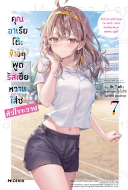 (LN) คุณอาเรียโต๊ะข้างๆพูดรัสเซียหวานใส่ซะหัวใจจะวาย เล่ม 7