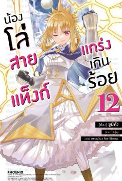 (LN) น้องโล่สายแท็งก์ แกร่งเกินร้อย เล่ม 12