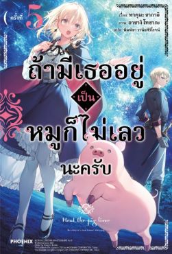 (LN) ถ้ามีเธออยู่ เป็นหมูก็ไม่เลวนะครับ เล่ม 5