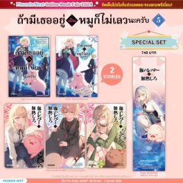 (LN) Special Set ถ้ามีเธออยู่ เป็นหมูก็ไม่เลวนะครับ เล่ม 5