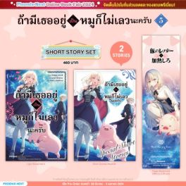 (LN) Short Story Set ถ้ามีเธออยู่ เป็นหมูก็ไม่เลวนะครับ เล่ม 5