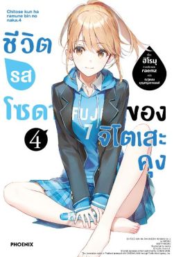 (LN) ชีวิตรสโซดาของจิโตเสะคุง เล่ม 4