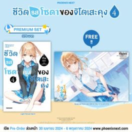 (LN) ชีวิตรสโซดาของจิโตเสะคุง เล่ม 4 [แถมฟรี! Postcard]