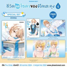 (LN) Special Set ชีวิตรสโซดาของจิโตเสะคุง เล่ม 4