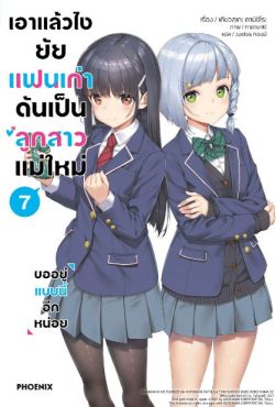 (LN) เอาแล้วไง ยัยแฟนเก่าดันเป็นลูกสาวแม่ใหม่ เล่ม 7