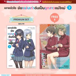 (LN) เอาแล้วไง ยัยแฟนเก่าดันเป็นลูกสาวแม่ใหม่ เล่ม 7 [แถมฟรี! Postcard]