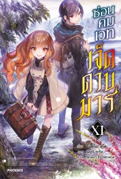 (LN) ซ่อนคมเวทเจ็ดดาบมาร เล่ม 11