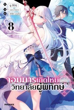 (LN) จอมมารเกิดใหม่ วิทยาลัยผู้พิทักษ์ เล่ม 8