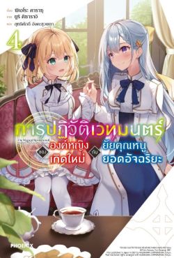 (LN) การปฏิวัติเวทมนตร์ขององค์หญิงเกิดใหม่กับยัยคุณหนูยอดอัจฉริยะ เล่ม 4