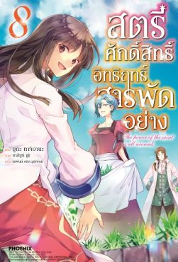 (LN) สตรีศักดิ์สิทธิ์อิทธิฤทธิ์สารพัดอย่าง เล่ม 8