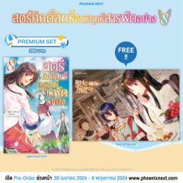 (LN) สตรีศักดิ์สิทธิ์อิทธิฤทธิ์สารพัดอย่าง เล่ม 8 [แถมฟรี! Postcard]