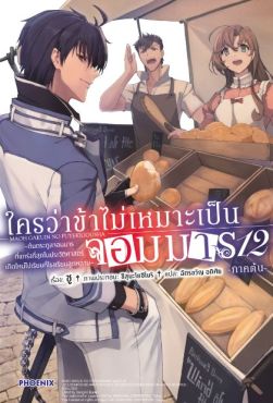 (LN) ใครว่าข้าไม่เหมาะเป็นจอมมาร เล่ม 12 (ภาคต้น)