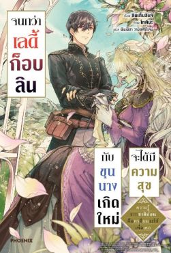 (LN) จนกว่าเลดี้ก็อบลินกับขุนนางเกิดใหม่จะได้มีความสุข เล่ม 1