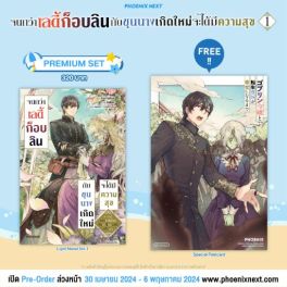 (LN) จนกว่าเลดี้ก็อบลินกับขุนนางเกิดใหม่จะได้มีความสุข เล่ม 1 [แถมฟรี! Postcard]