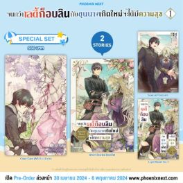 (LN) Special Set จนกว่าเลดี้ก็อบลินกับขุนนางเกิดใหม่จะได้มีความสุข เล่ม 1