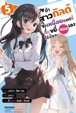 (LN) ถ้าสาวกิลด์จะเหนื่อยเบอร์นี้ ขอไปขยี้บอสเองได้มั้ยคะ เล่ม 5