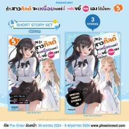 (LN) Short Story Set ถ้าสาวกิลด์จะเหนื่อยเบอร์นี้ ขอไปขยี้บอสเองได้มั้ยคะ เล่ม 5