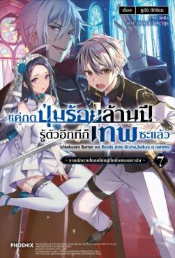 (LN) แค่กดปุ่มร้อยล้านปี รู้ตัวอีกทีก็เทพซะแล้ว เล่ม 7