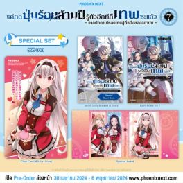 (LN) Special Set แค่กดปุ่มร้อยล้านปี รู้ตัวอีกทีก็เทพซะแล้ว เล่ม 7