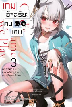 (LN) เกมอัจฉริยะ คนปะทะเทพ เล่ม 3