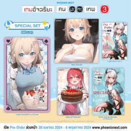 (LN) Special Set เกมอัจฉริยะ คนปะทะเทพ เล่ม 3