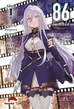 (LN) 86 -เอทตี้ซิกซ์- Alter เล่ม 1