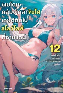 (LN) ผมโดนกลุ่มผู้กล้าขับไส เลยต้องไปสโลว์ไลฟ์ที่ชายแดน เล่ม 12