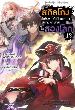 (LN) สกิลโกงไร้เทียมทาน สร้างตำนานในสองโลก เล่ม 12