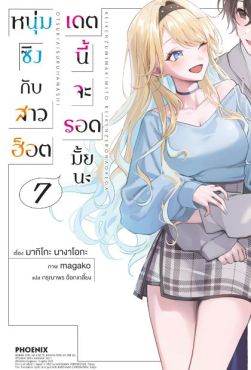 (LN) หนุ่มซิงกับสาวฮ็อต เดตนี้จะรอดมั้ยนะ เล่ม 7