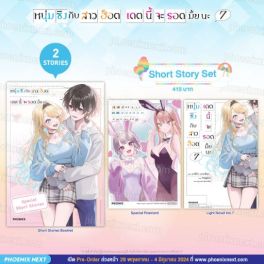 (LN) Short Story Set หนุ่มซิงกับสาวฮ็อต เดตนี้จะรอดมั้ยนะ เล่ม 7