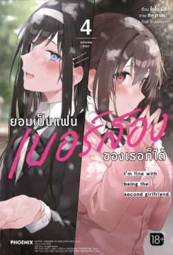 (LN) ยอมเป็นแฟนเบอร์สองของเธอก็ได้ เล่ม 4