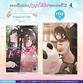 (LN) ยอมเป็นแฟนเบอร์สองของเธอก็ได้ เล่ม 4 [แถมฟรี! Postcard]