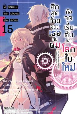 (LN) ศึกสุดท้ายของเธอกับผมคือจุดเริ่มต้นของโลกใบใหม่ เล่ม 15