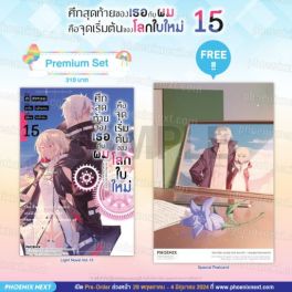 (LN) ศึกสุดท้ายของเธอกับผมคือจุดเริ่มต้นของโลกใบใหม่ เล่ม 15 [แถมฟรี! Postcard]