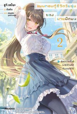 (LN) แผนกอบกู้ชีวิตวัยรุ่นของนายมืดมน เล่ม 2