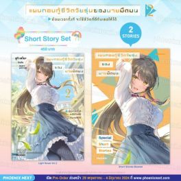 (LN) Short Story Set แผนกอบกู้ชีวิตวัยรุ่นของนายมืดมน เล่ม 2