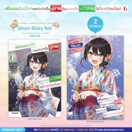 (LN) Short Story Set เพื่อนสมัยเด็กที่เคยคิดว่าเป็นผู้ชายดันกลายเป็นสาวสวยในโรงเรียนใหม่ เล่ม 6