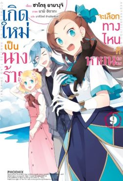 (LN) เกิดใหม่เป็นนางร้าย จะเลือกทางไหนก็หายนะ เล่ม 9