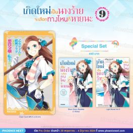 (LN) Special Set เกิดใหม่เป็นนางร้าย จะเลือกทางไหนก็หายนะ เล่ม 9