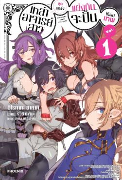 (LN) เหล่าอาจารย์สาวสุดแกร่งแย่งกันจะปั้นให้ผมเทพ เล่ม 1