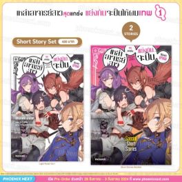 (LN) Short Story Set เหล่าอาจารย์สาวสุดแกร่งแย่งกันจะปั้นให้ผมเทพ เล่ม 1