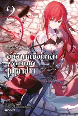 (LN) อัศวินหญิงผู้กล้ากับแมงดาไม่เอาอ่าว เล่ม 2