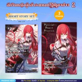 (LN) Short Story Set อัศวินหญิงผู้กล้ากับแมงดาไม่เอาอ่าว เล่ม 2