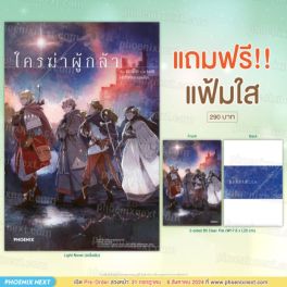 (LN) ใครฆ่าผู้กล้า [แถมฟรี! Clear File]